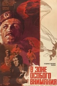 В зоне особого внимания (1977) смотреть онлайн