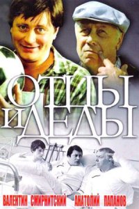 Отцы и деды (1982) смотреть онлайн
