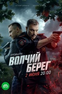 Волчий берег 1-16 серия смотреть онлайн (сериал 2024 - 2025)