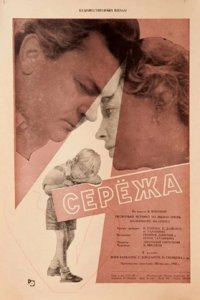 Сережа (1960) смотреть онлайн