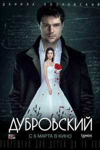 Дубровский 1, 2, 3, 4, 5 серия смотреть онлайн (сериал 2014)