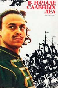 В начале славных дел (1980) смотреть онлайн