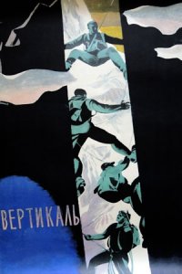Вертикаль (1966) смотреть онлайн