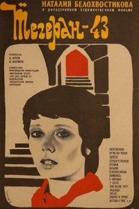Тегеран-43 (1980) смотреть онлайн