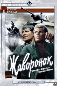 Жаворонок (1964) смотреть онлайн