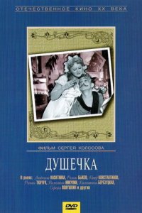Душечка (1966) смотреть онлайн