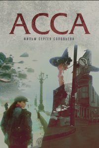 Асса (1987) смотреть онлайн