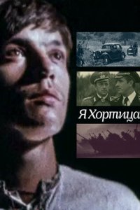Я — Хортица (1981) смотреть онлайн