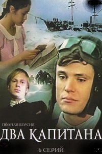 Два капитана