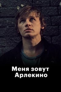 Меня зовут Арлекино (1988) смотреть онлайн