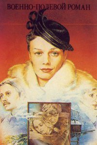 Военно-полевой роман (1983) смотреть онлайн
