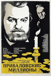 Приваловские миллионы (1972) смотреть онлайн