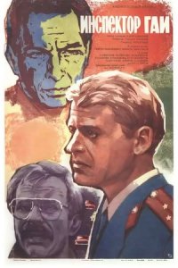 Инспектор ГАИ (1982) смотреть онлайн