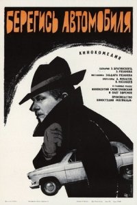 Берегись автомобиля (1966) смотреть онлайн