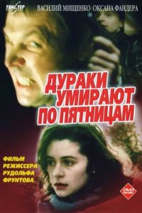 Дураки умирают по пятницам (1990) смотреть онлайн