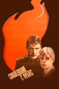 Сошедшие с небес (1986) смотреть онлайн