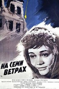На семи ветрах (1962) смотреть онлайн