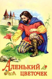 Аленький цветочек (1952) смотреть онлайн