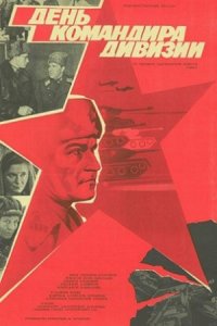 День командира дивизии (1983) смотреть онлайн