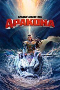 Как перевоспитать дракона (2024 - 2025) смотреть онлайн