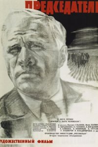 Председатель (1964) смотреть онлайн