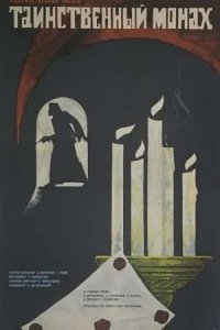 Таинственный монах (1967) смотреть онлайн