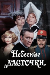 Небесные ласточки