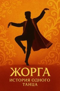Жорга. История одного танца