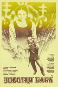 Золотая баба (1986) смотреть онлайн