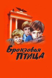 Бронзовая птица