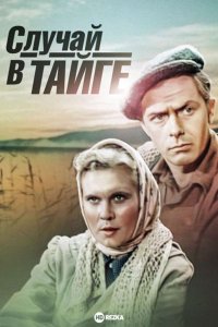 Случай в тайге (1953) смотреть онлайн