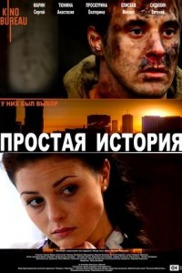 Простая история (2016) смотреть онлайн
