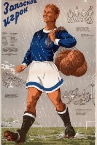 Запасной игрок