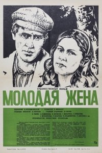 Молодая жена