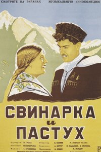 Свинарка и пастух (1941) смотреть онлайн