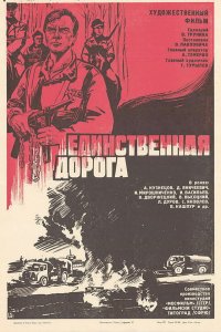 Единственная дорога
