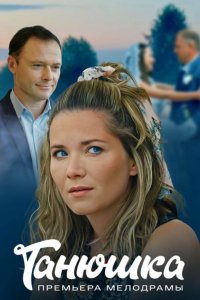 Танюшка 1, 2, 3, 4 серия смотреть онлайн (сериал 2024 - 2025)