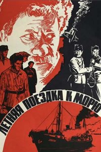 Летняя поездка к морю (1978) смотреть онлайн
