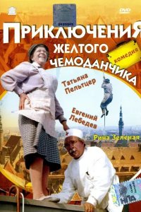 Приключения желтого чемоданчика (1970) смотреть онлайн