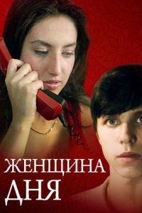 Женщина дня