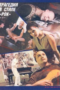Трагедия в стиле рок (1988) смотреть онлайн