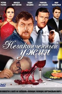 Незаконченный ужин (1979) смотреть онлайн