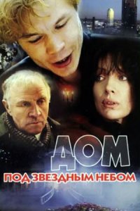 Дом под звездным небом (1991) смотреть онлайн