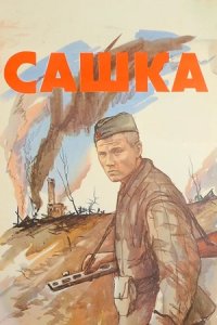 Сашка (1981) смотреть онлайн