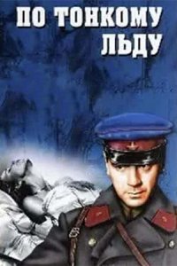 По тонкому льду