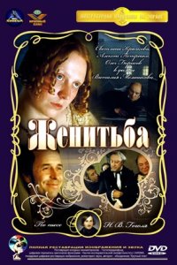 Женитьба (1977) смотреть онлайн