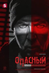 Опасный 1-32 серия смотреть онлайн (сериал 2024 - 2025)