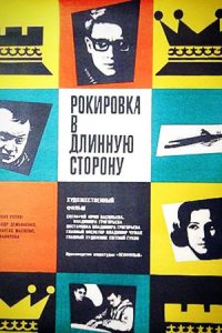 Рокировка в длинную сторону (1969) смотреть онлайн