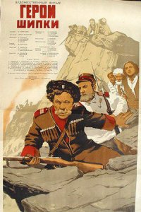 Герои Шипки (1954) смотреть онлайн
