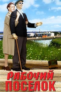 Рабочий поселок